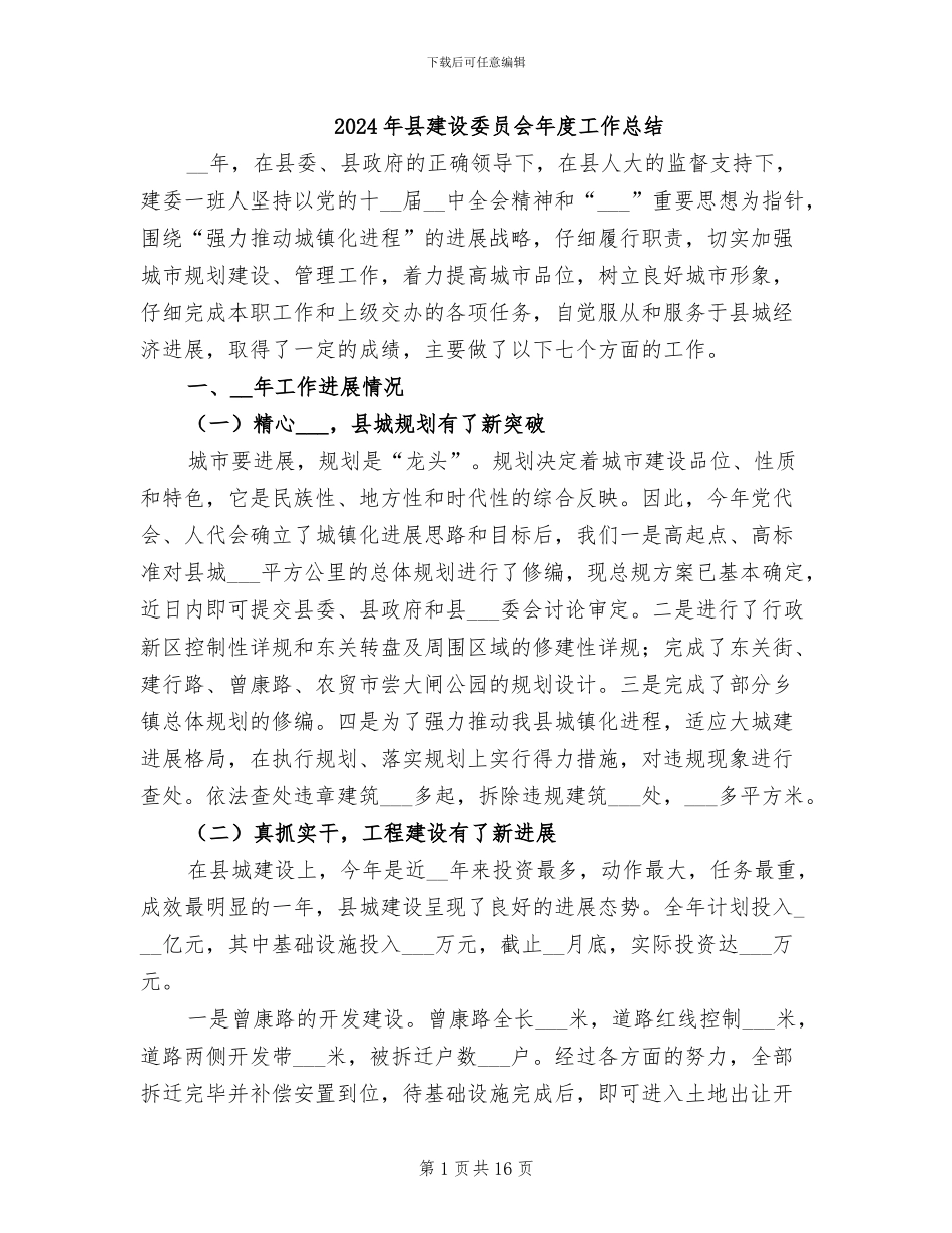 2024年县建设委员会年度工作总结_第1页