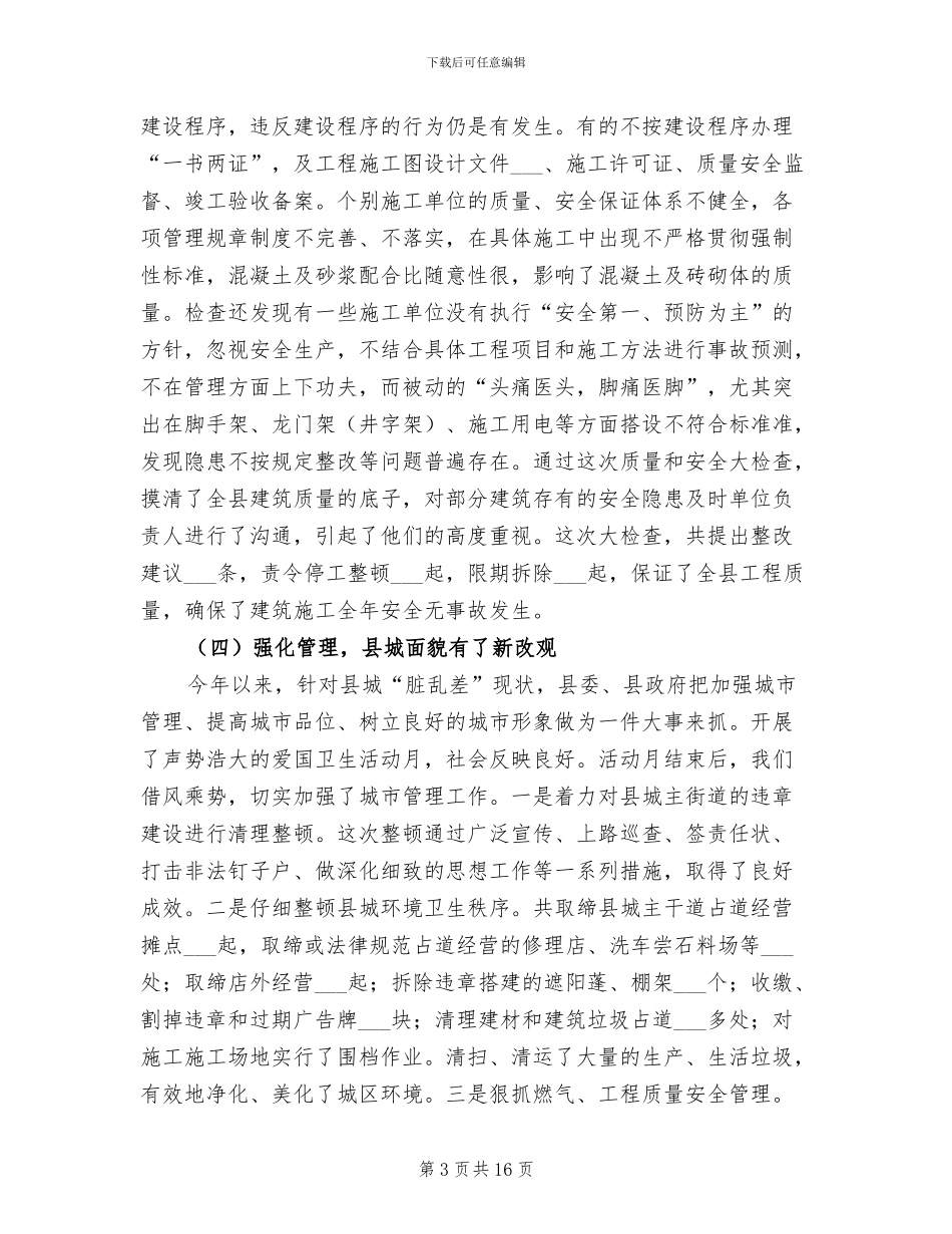 2024年县建设委员会年度工作总结_第3页