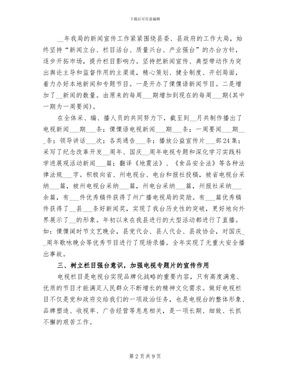 2024年县广播电视局年终工作总结_第2页