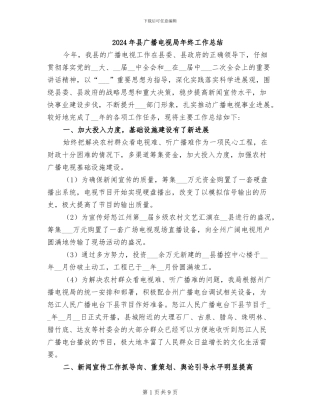 2024年县广播电视局年终工作总结