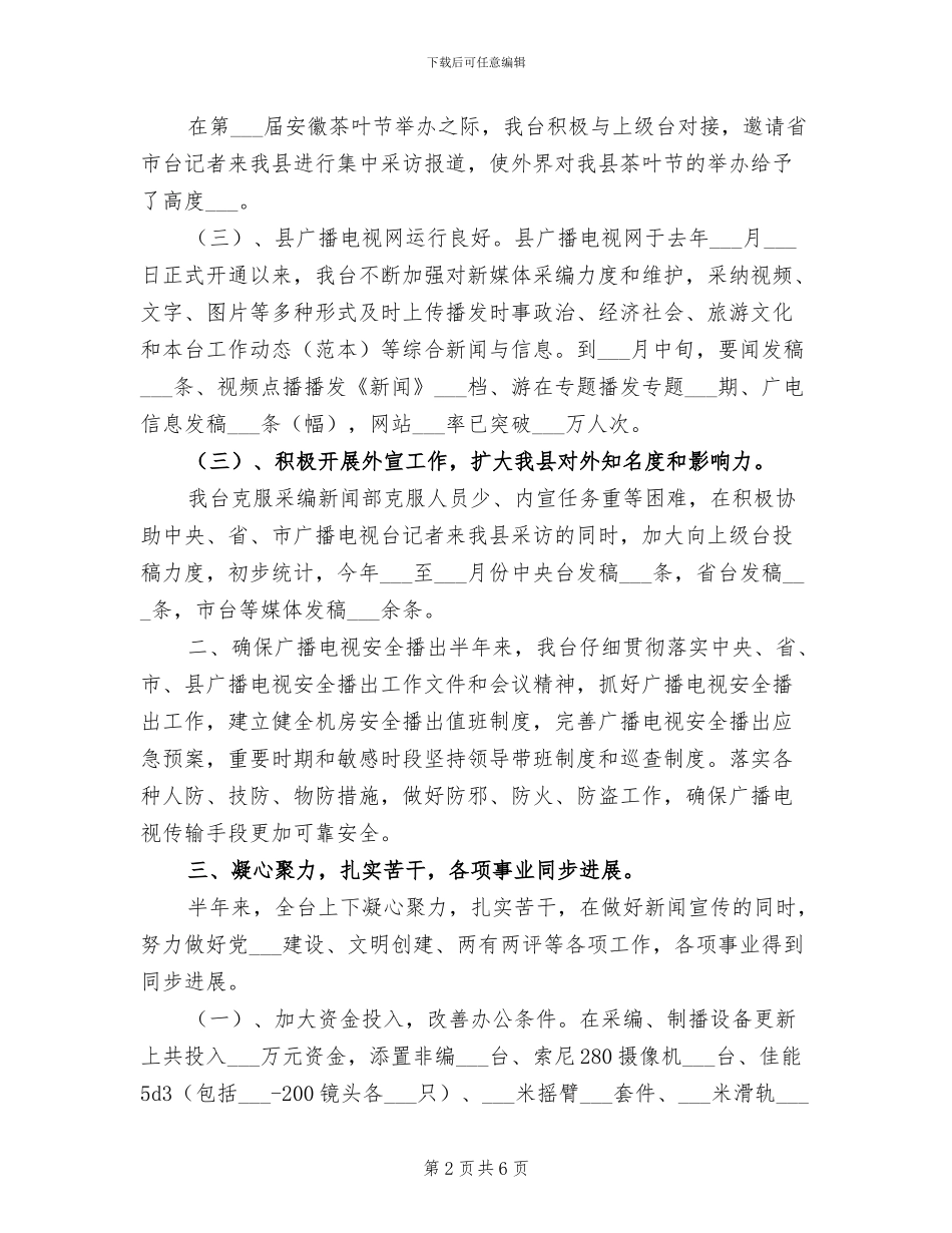 2024年县广播电视台个人工作总结及计划_第2页