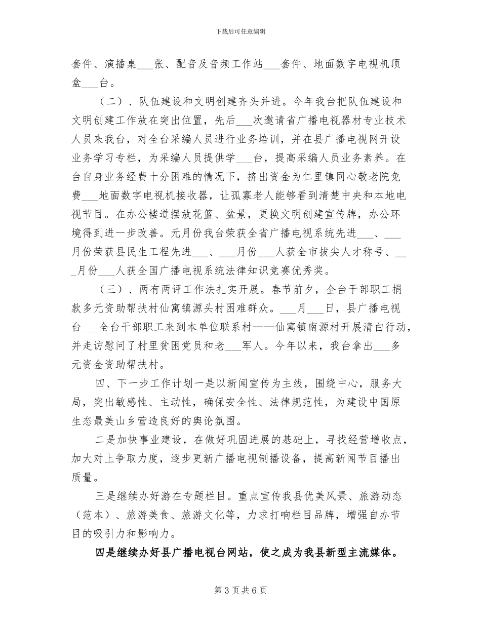 2024年县广播电视台个人工作总结及计划_第3页