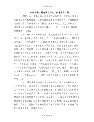 2024年县广播电视台个人工作总结及计划