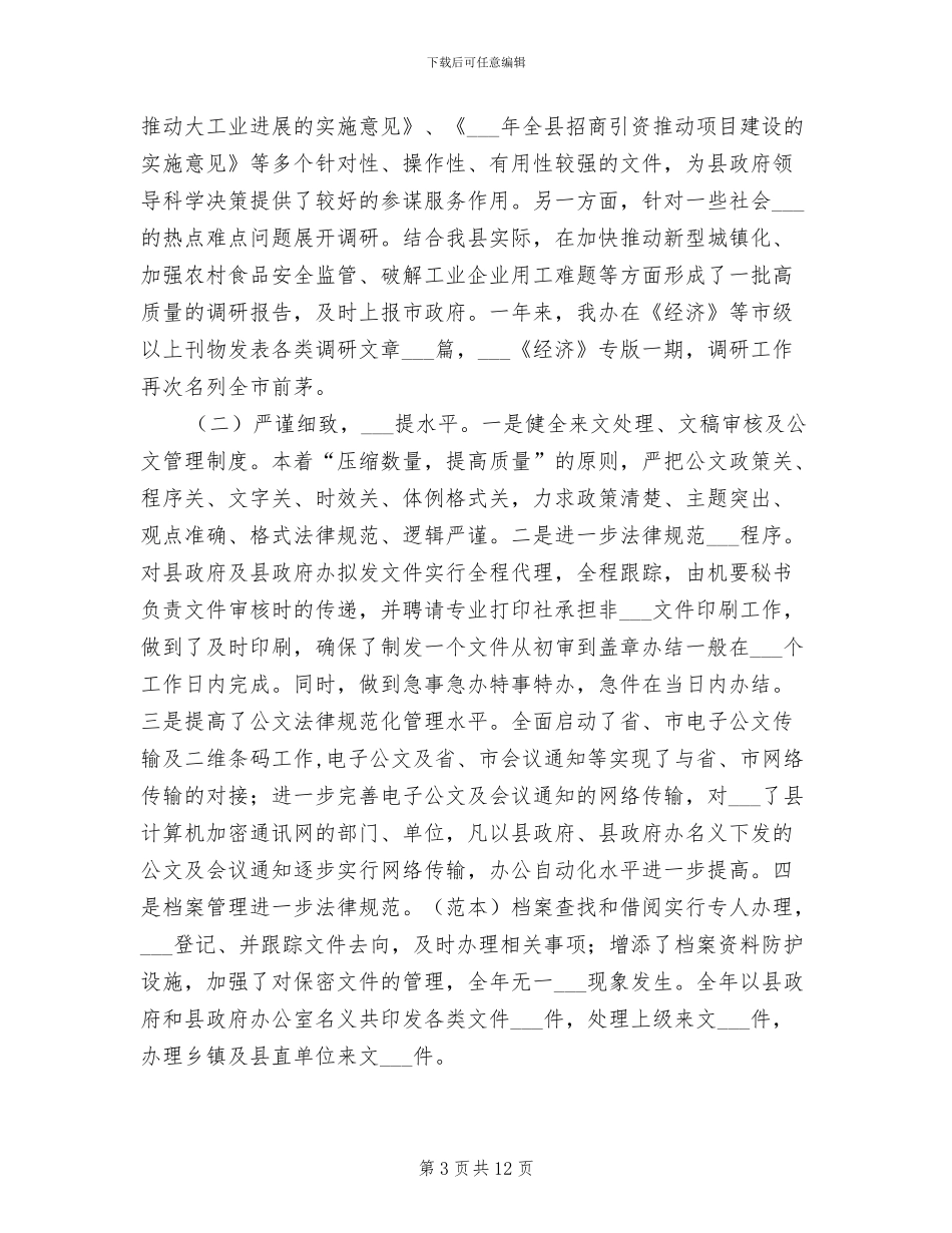2024年县府办年度工作总结_第3页