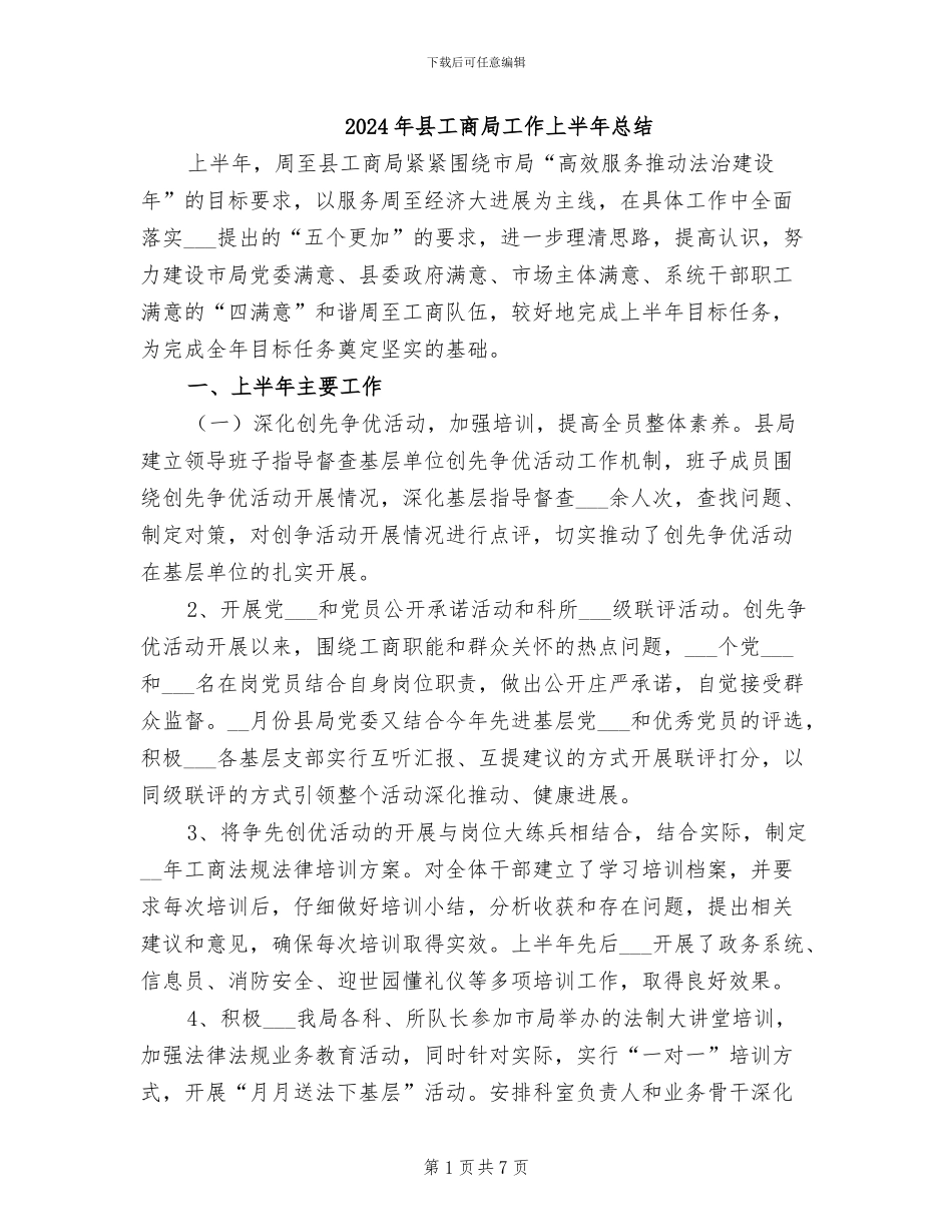 2024年县工商局工作上半年总结_第1页