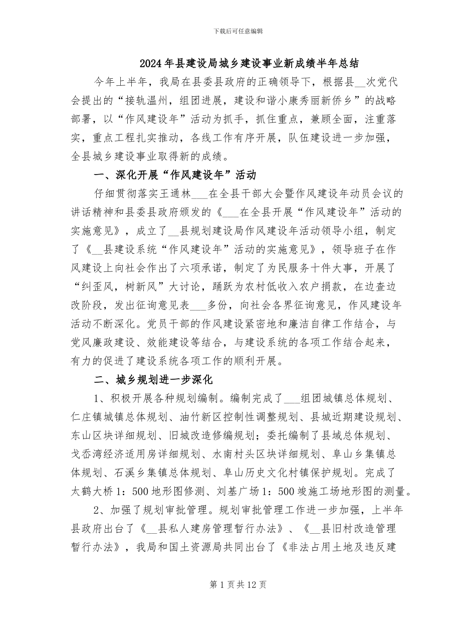 2024年县建设局城乡建设事业新成绩半年总结_第1页