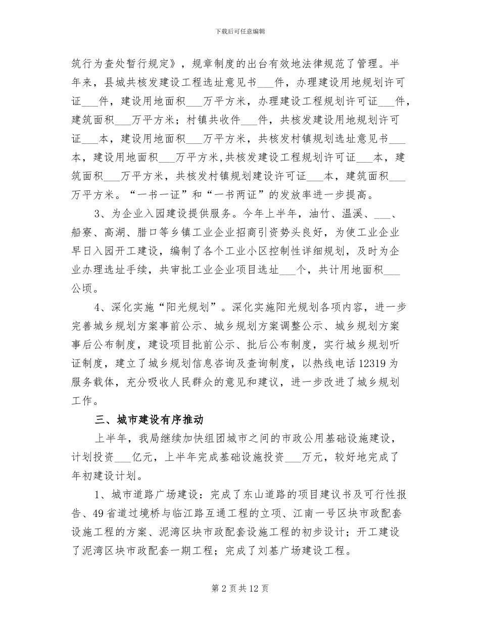2024年县建设局城乡建设事业新成绩半年总结_第2页
