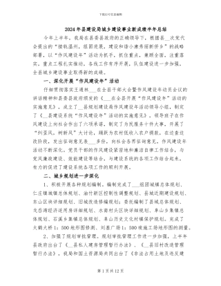 2024年县建设局城乡建设事业新成绩半年总结