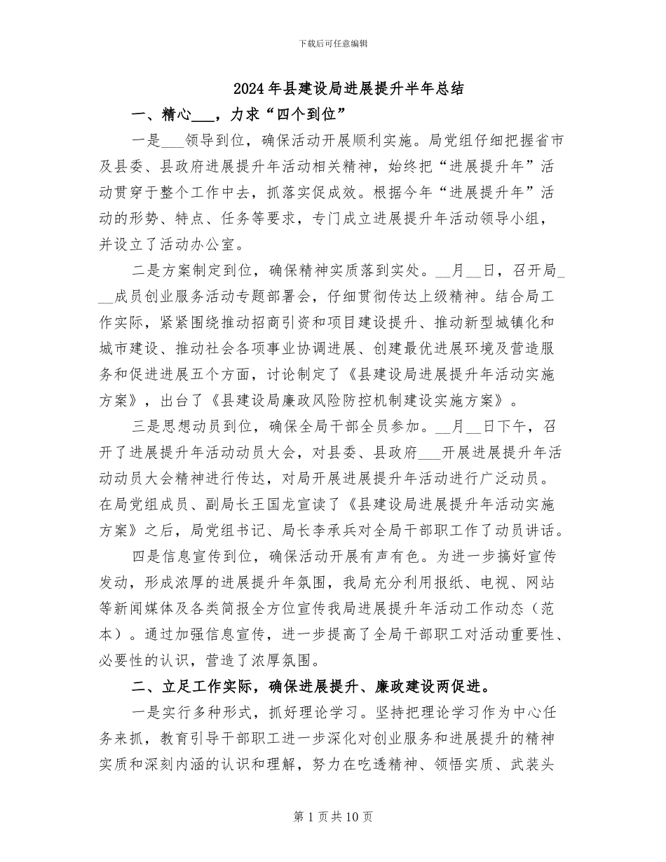 2024年县建设局发展提升半年总结_第1页