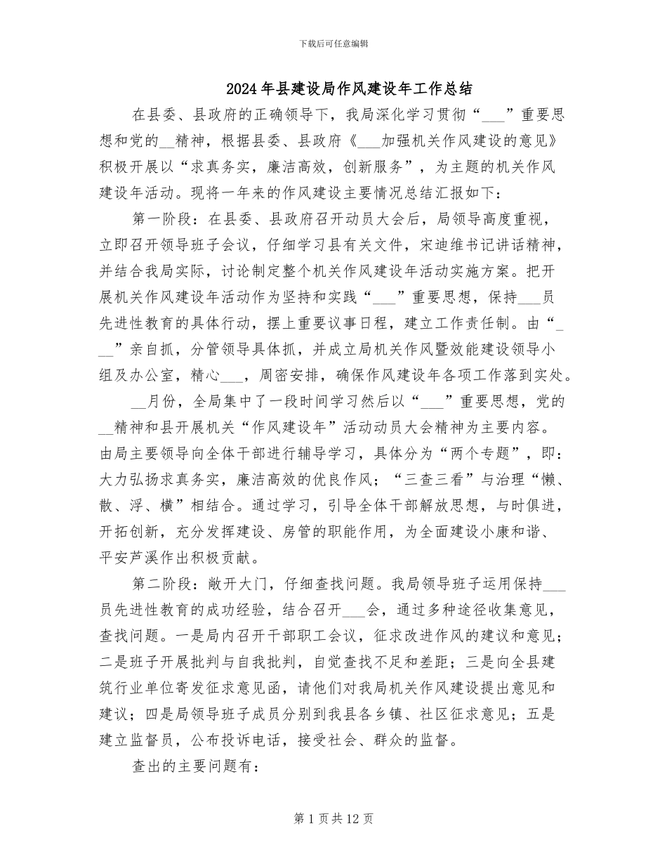 2024年县建设局作风建设年工作总结_第1页