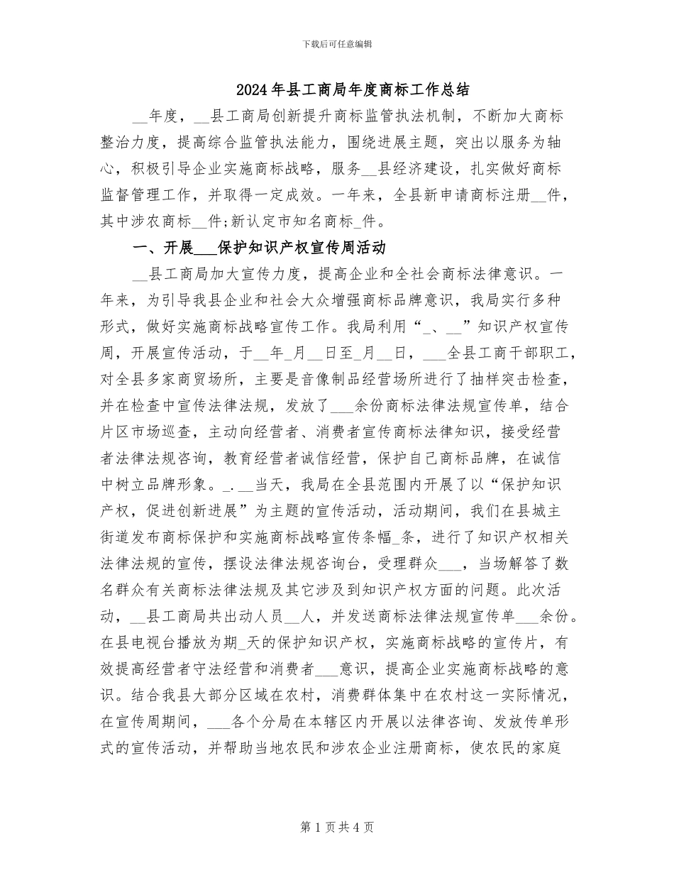 2024年县工商局年度商标工作总结_第1页