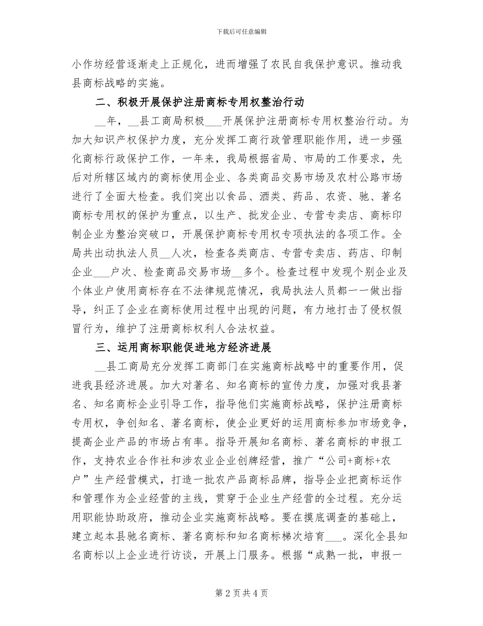 2024年县工商局年度商标工作总结_第2页