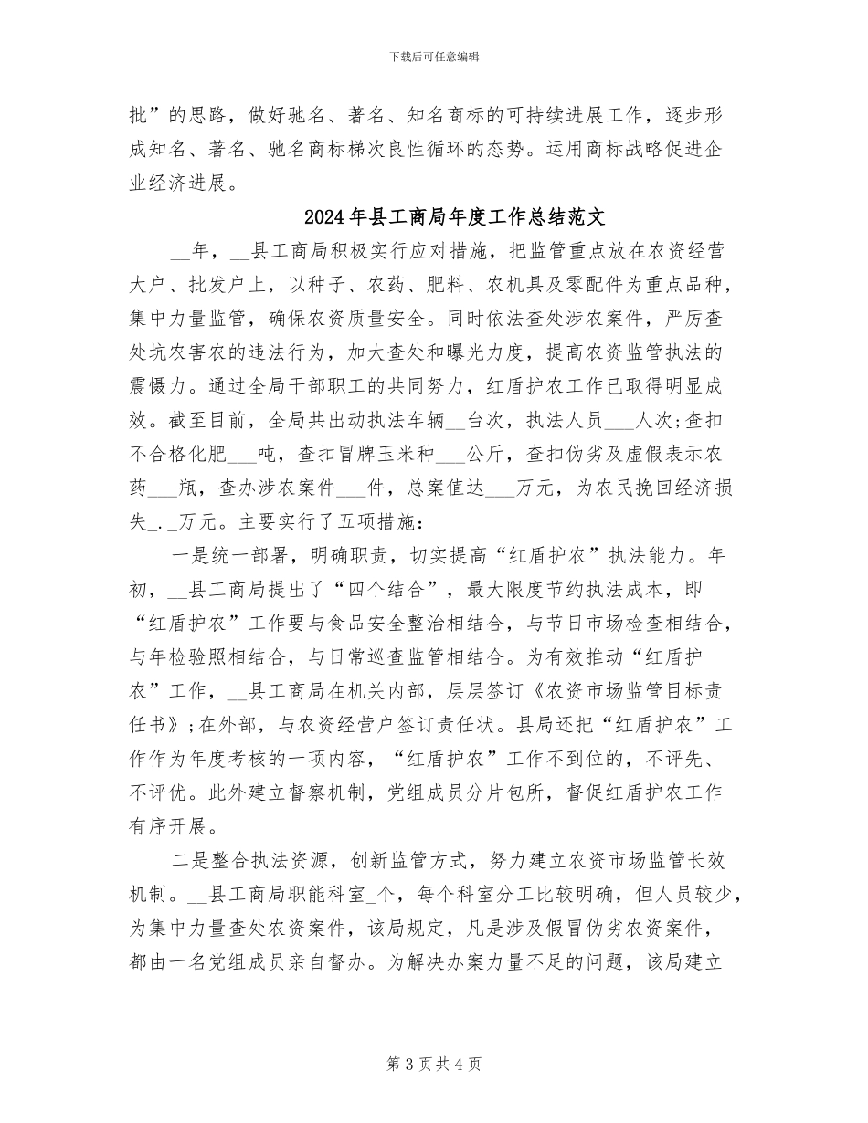 2024年县工商局年度商标工作总结_第3页