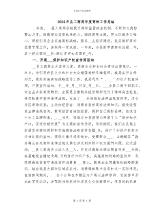 2024年县工商局年度商标工作总结