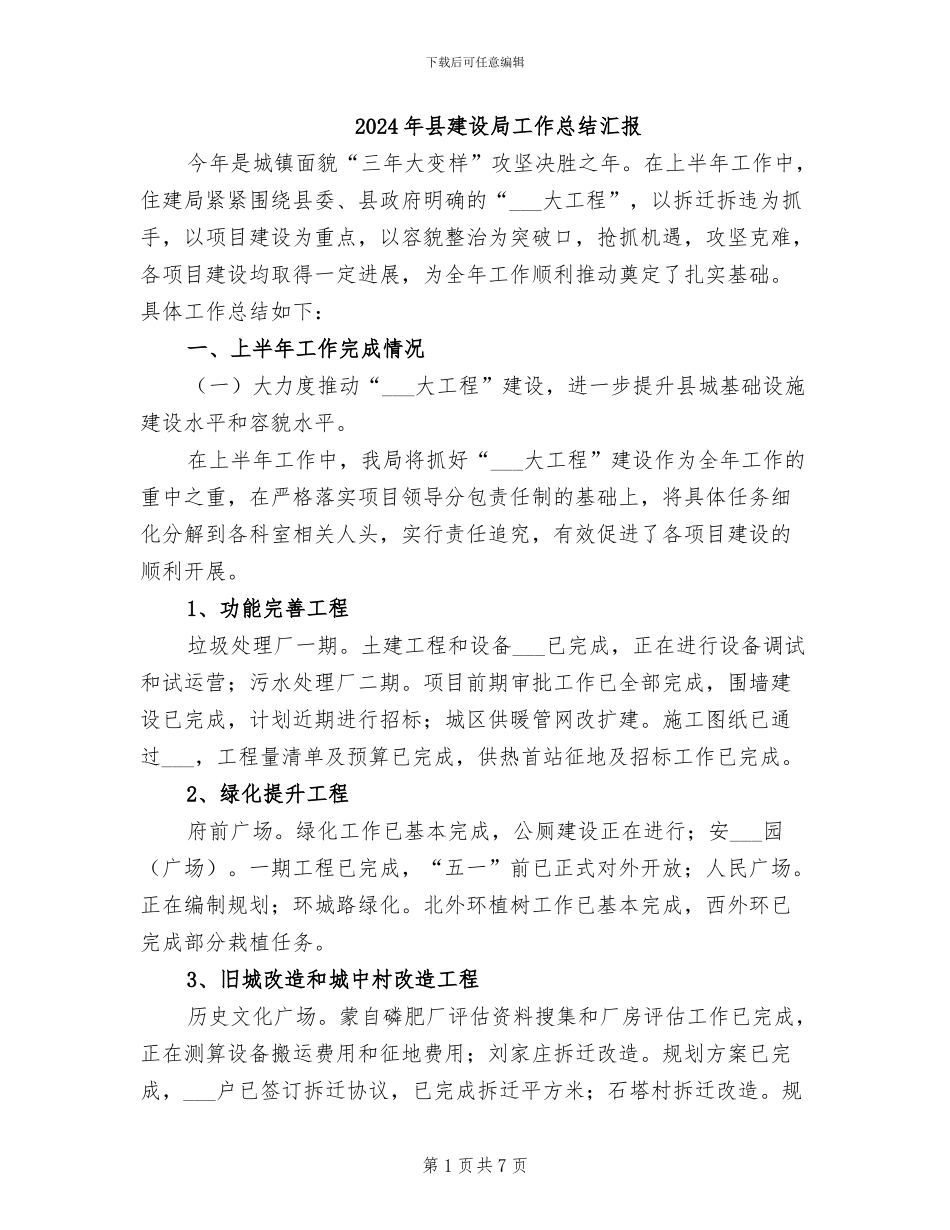 2024年县建设局工作总结汇报_第1页