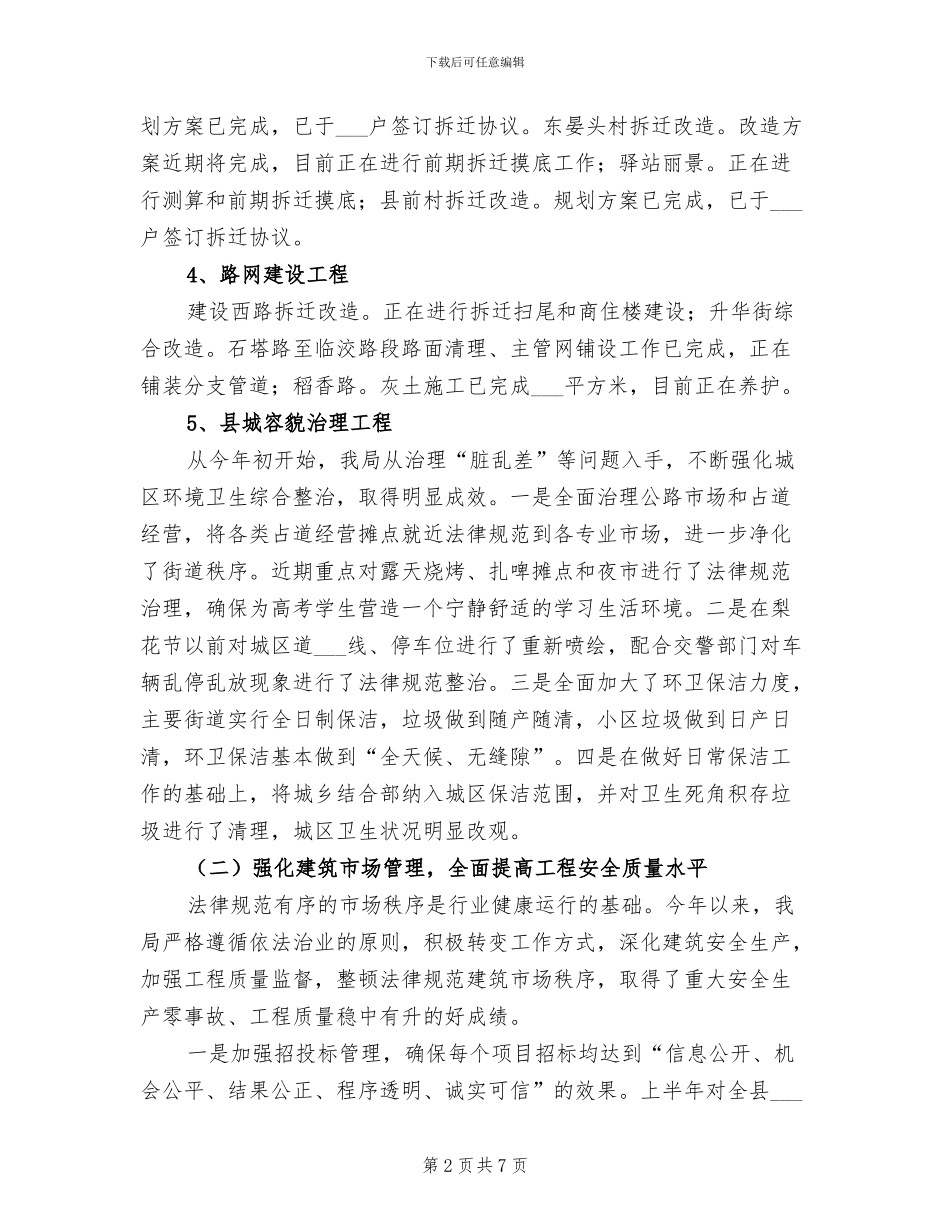 2024年县建设局工作总结汇报_第2页