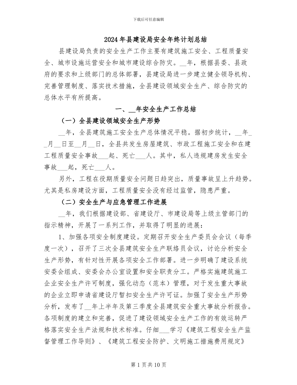 2024年县建设局安全年终计划总结_第1页