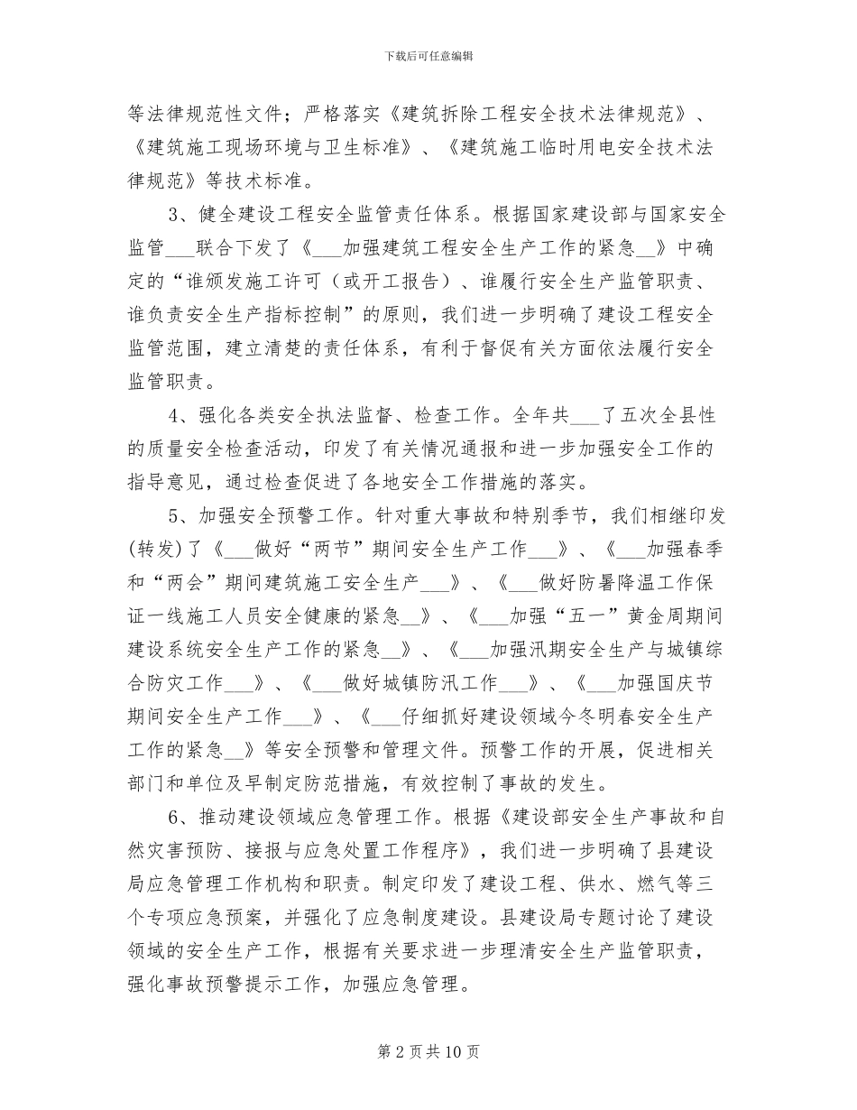 2024年县建设局安全年终计划总结_第2页