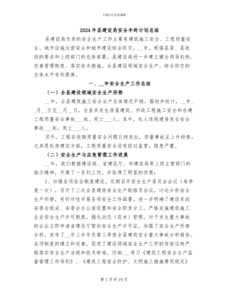 2024年县建设局安全年终计划总结