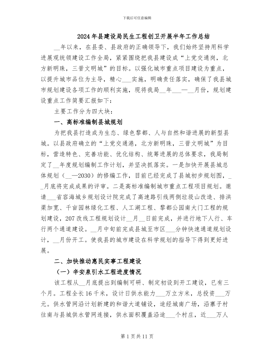 2024年县建设局民生工程创卫开展半年工作总结_第1页