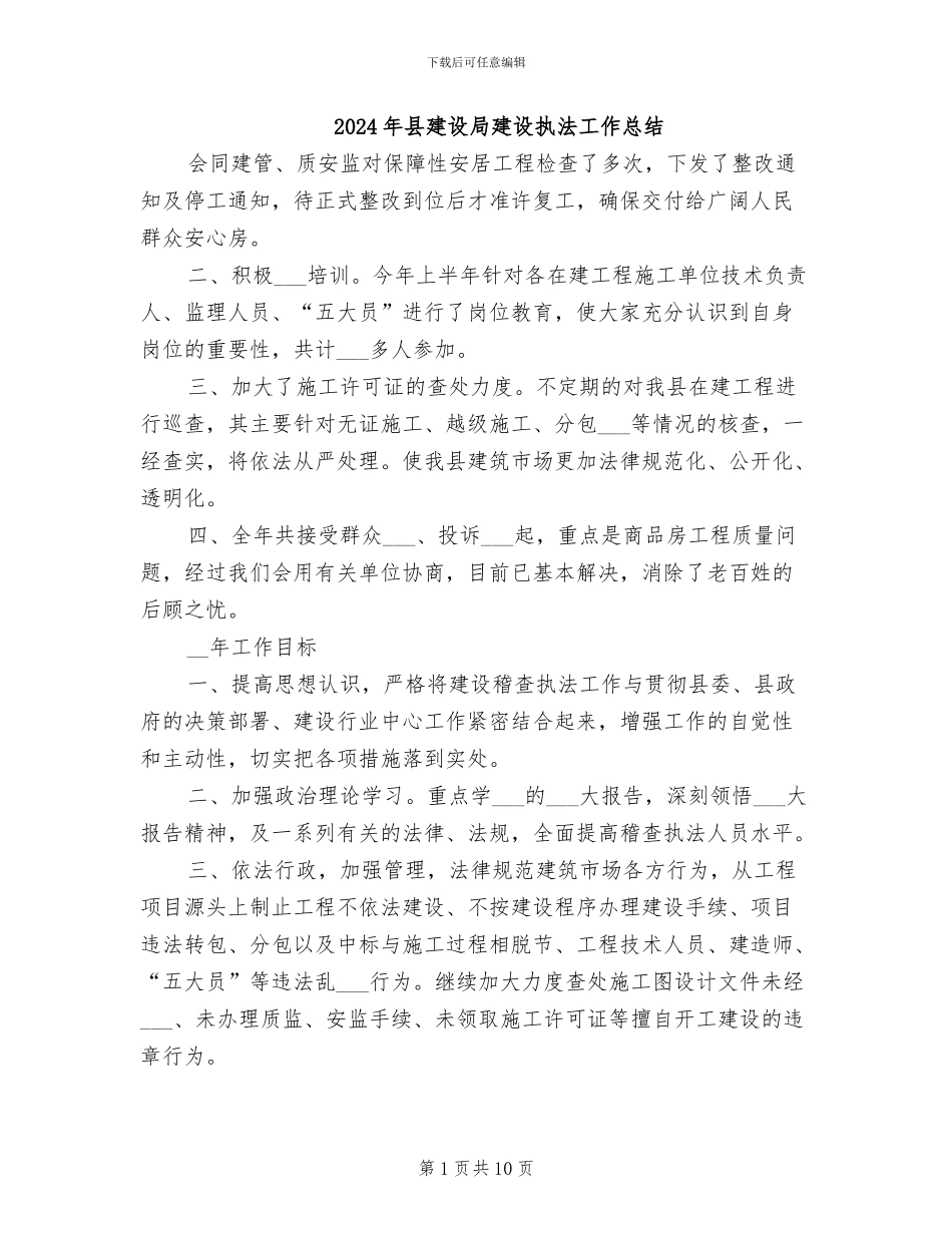 2024年县建设局建设执法工作总结_第1页