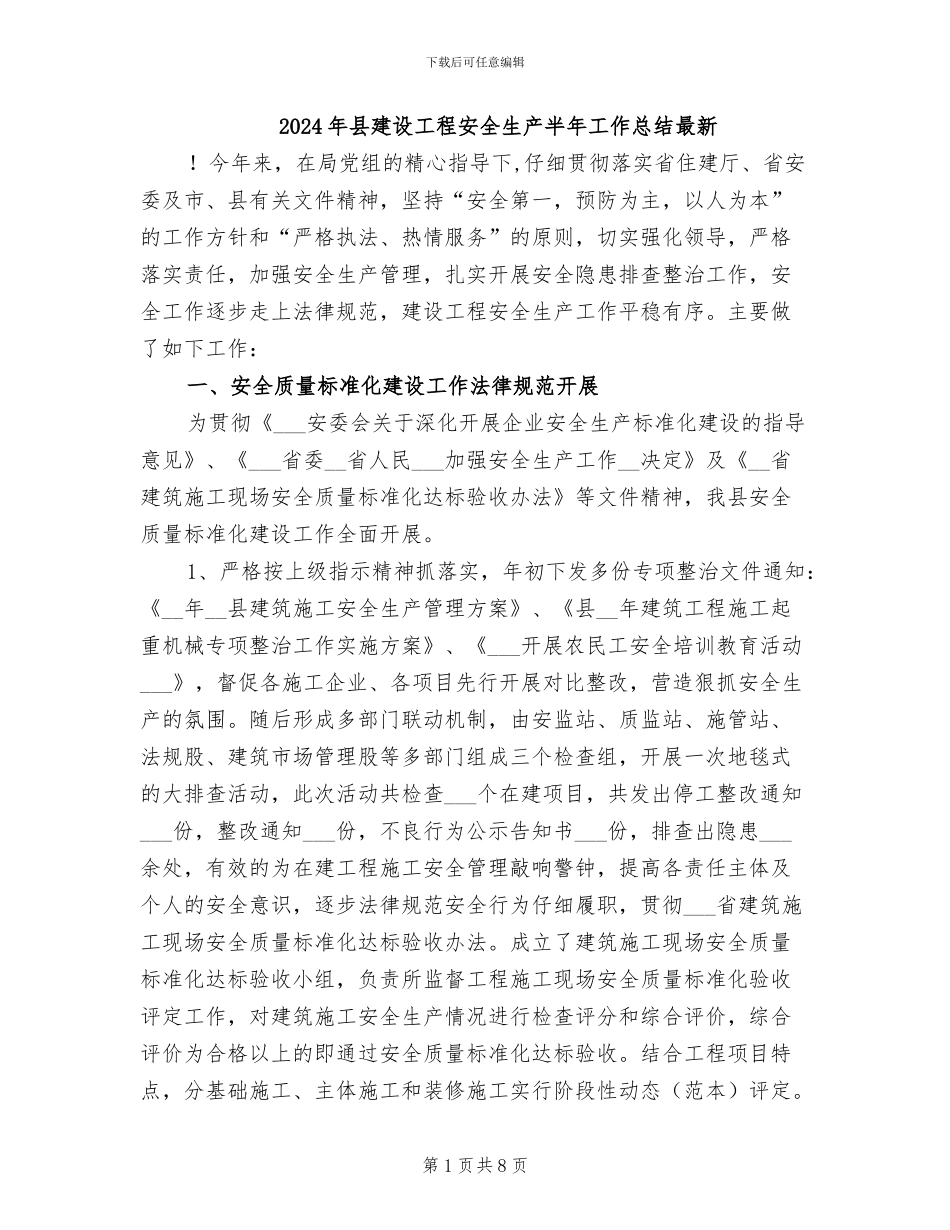 2024年县建设工程安全生产半年工作总结最新_第1页