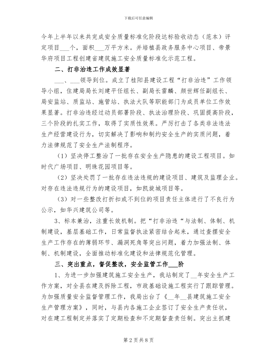 2024年县建设工程安全生产半年工作总结最新_第2页