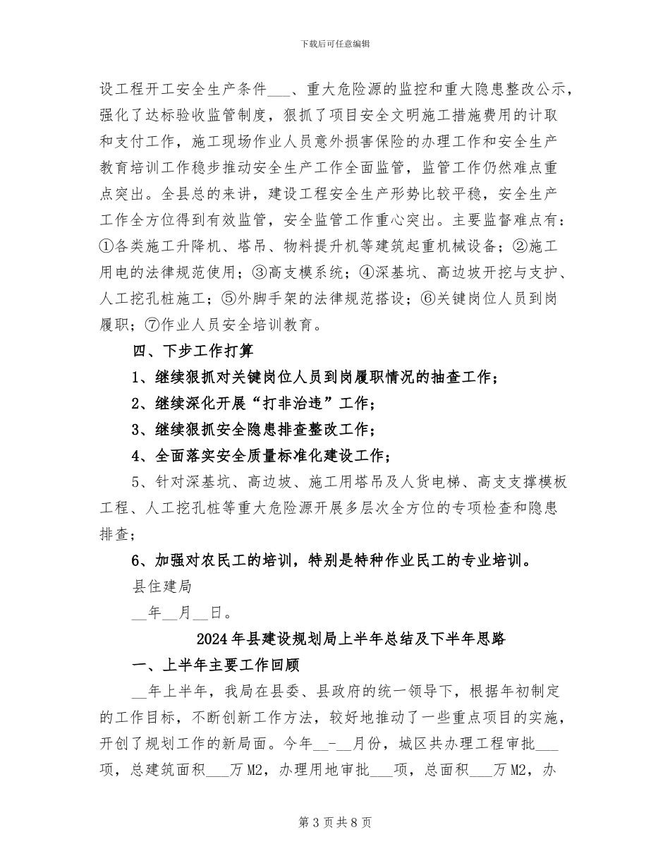 2024年县建设工程安全生产半年工作总结最新_第3页