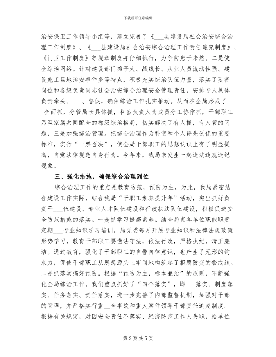 2024年县建设局社会治安综合治理工作总结_第2页