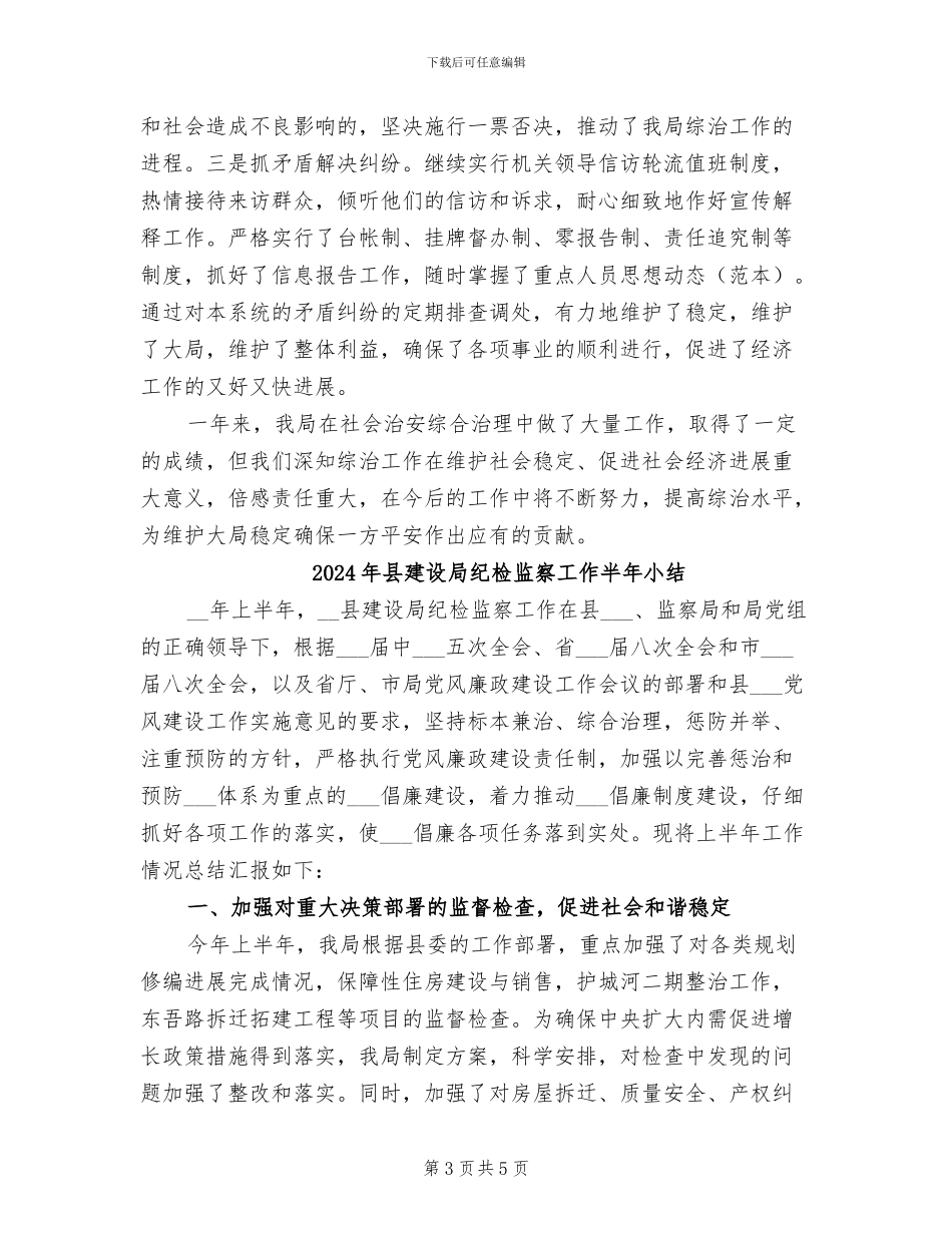 2024年县建设局社会治安综合治理工作总结_第3页