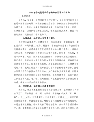 2024年县建设局社会治安综合治理工作总结