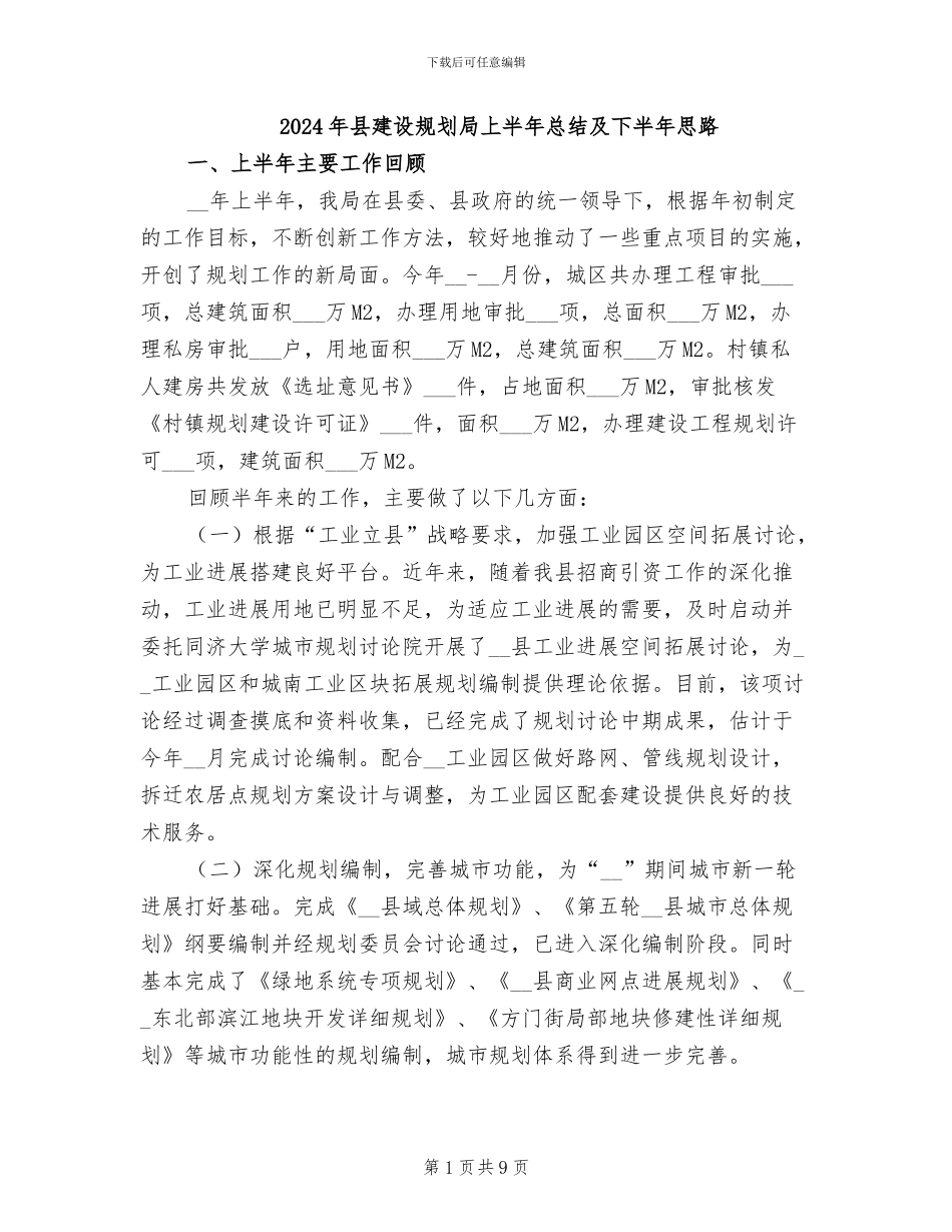 2024年县建设规划局上半年总结及下半年思路_第1页