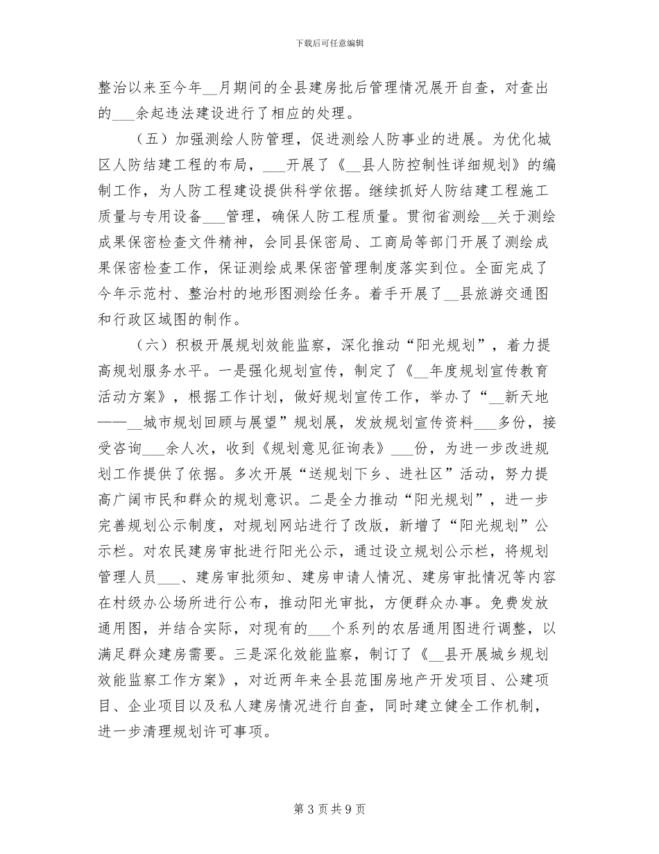 2024年县建设规划局上半年总结及下半年思路_第3页