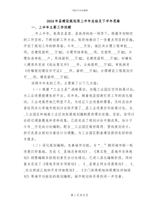 2024年县建设规划局上半年总结及下半年思路