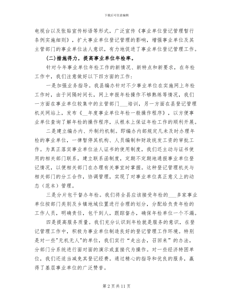 2024年县年度事业单位法人年检工作情况总结_第2页