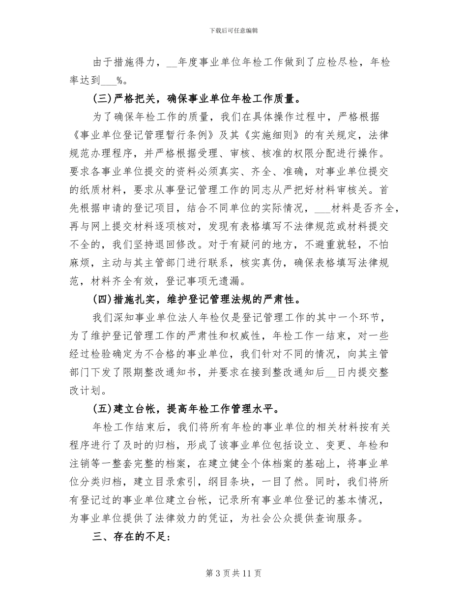 2024年县年度事业单位法人年检工作情况总结_第3页