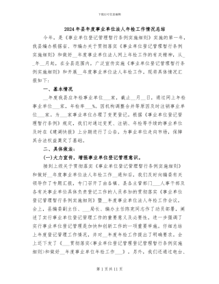 2024年县年度事业单位法人年检工作情况总结