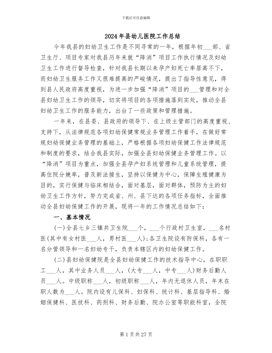 2024年县幼儿医院工作总结_第1页
