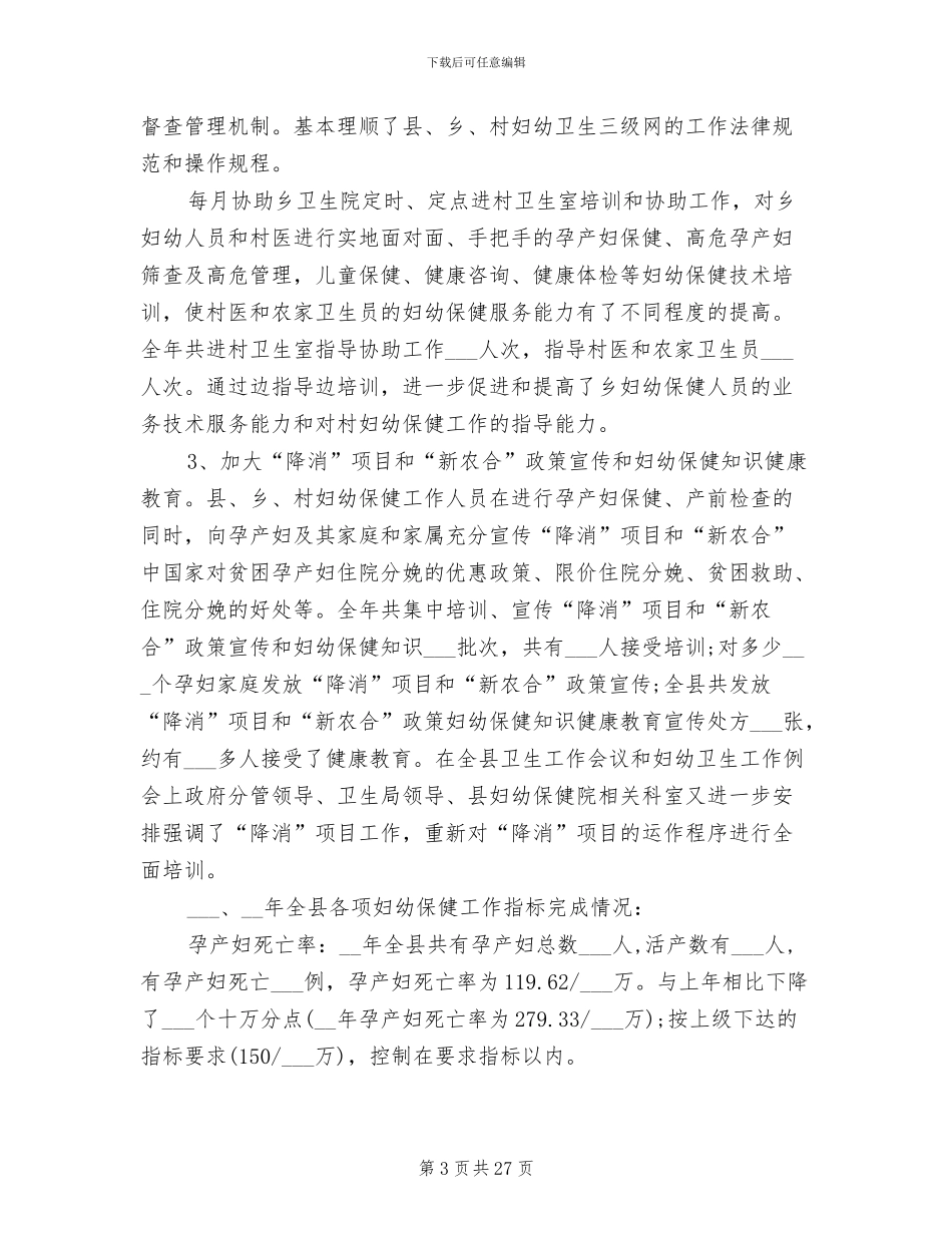 2024年县幼儿医院工作总结_第3页