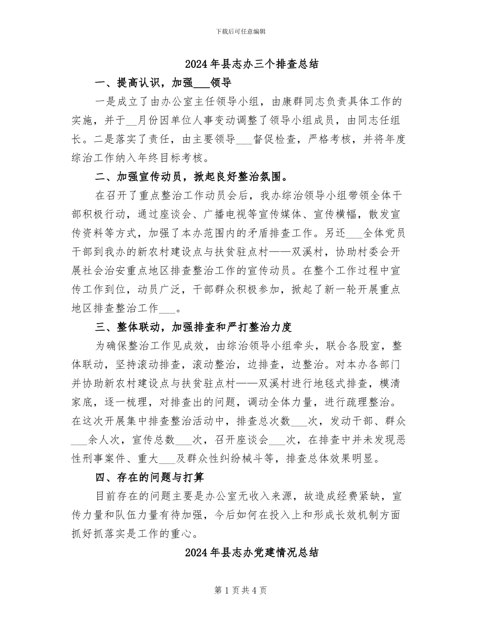 2024年县志办三个排查总结_第1页