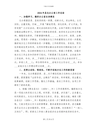 2024年县志办公室工作总结