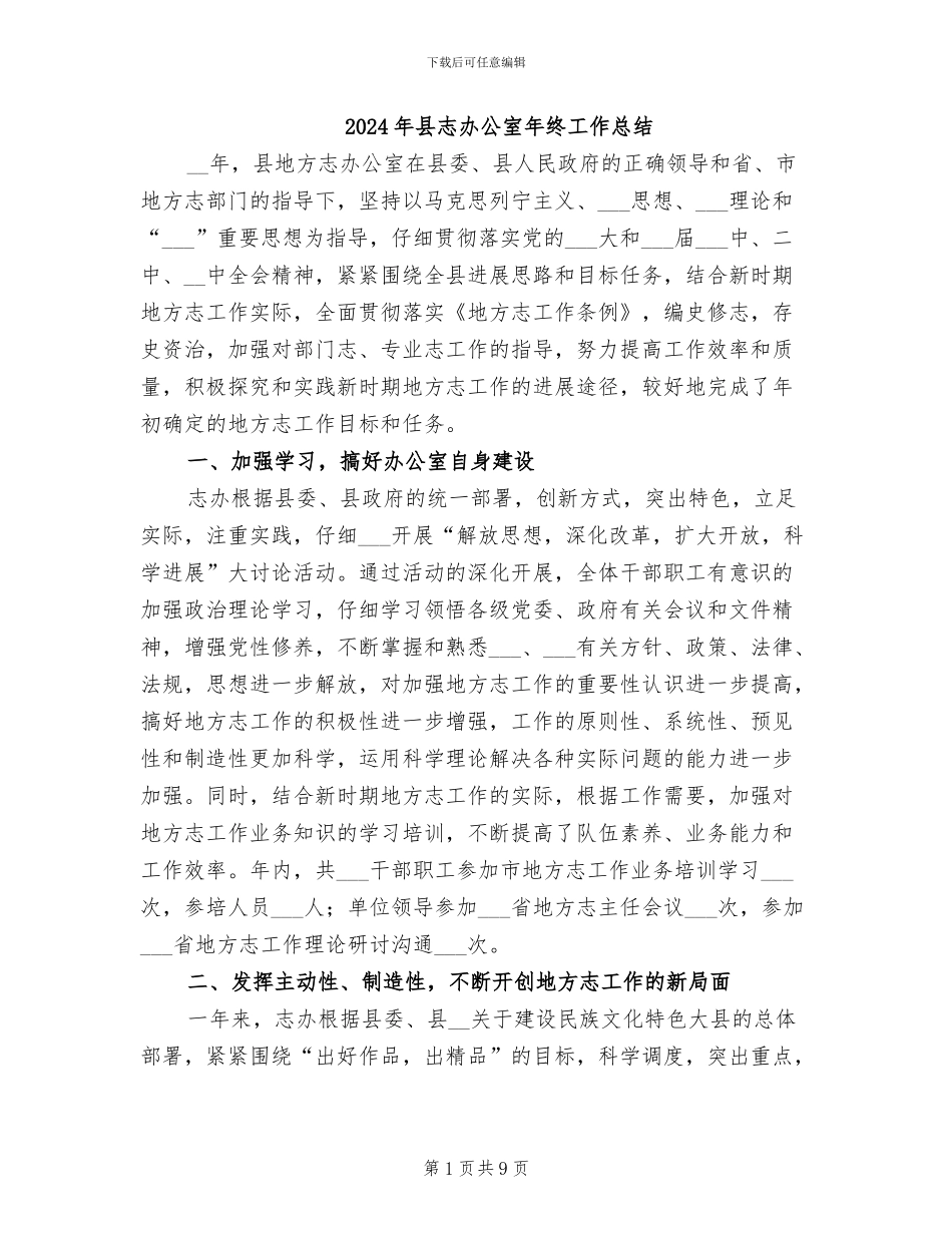 2024年县志办公室年终工作总结_第1页