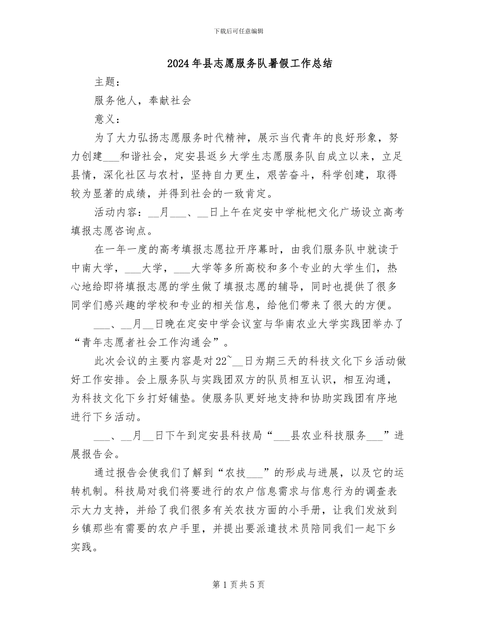 2024年县志愿服务队暑假工作总结_第1页