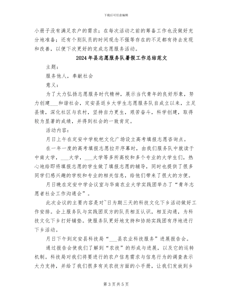 2024年县志愿服务队暑假工作总结_第3页