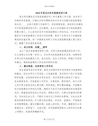 2024年县志办机关效能活动小结