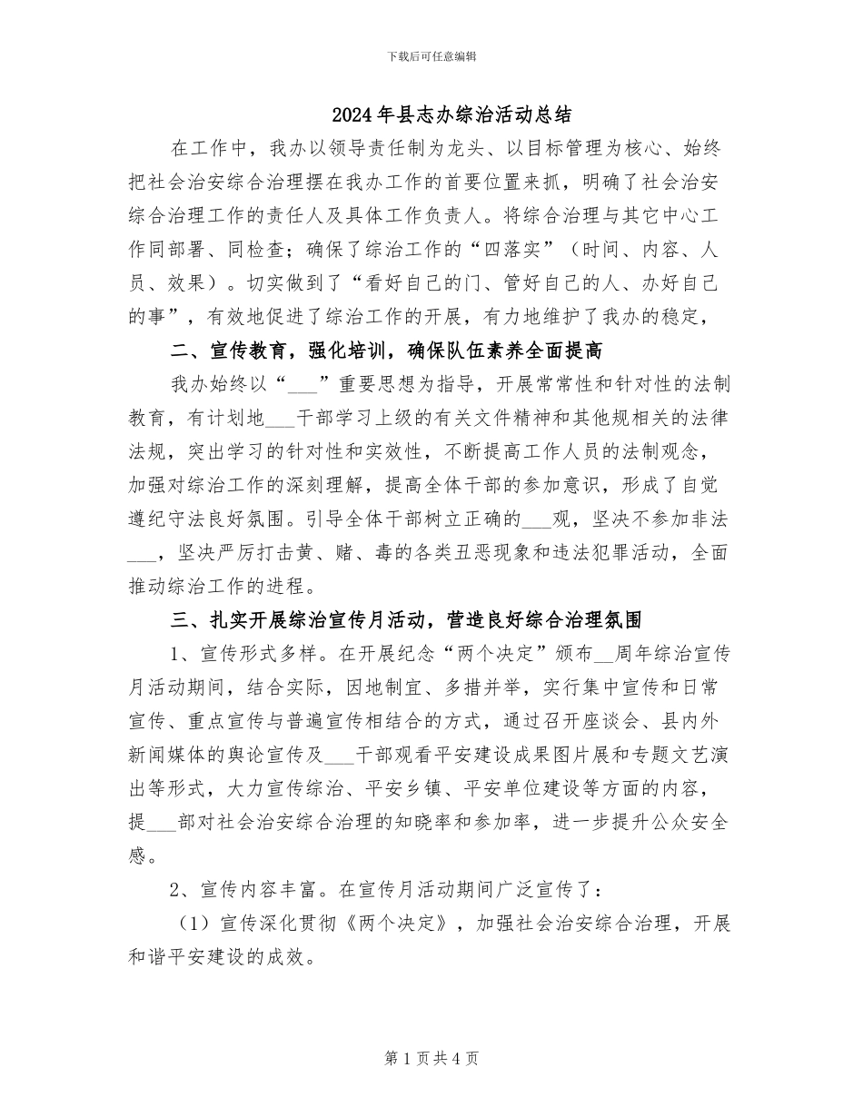 2024年县志办综治活动总结_第1页