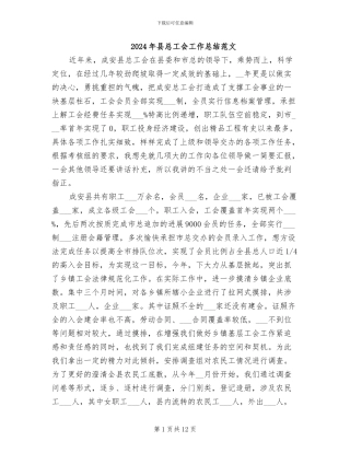 2024年县总工会工作总结范文