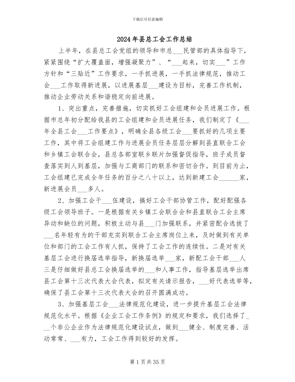 2024年县总工会工作总结_第1页