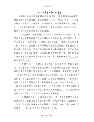 2024年县总工会工作总结