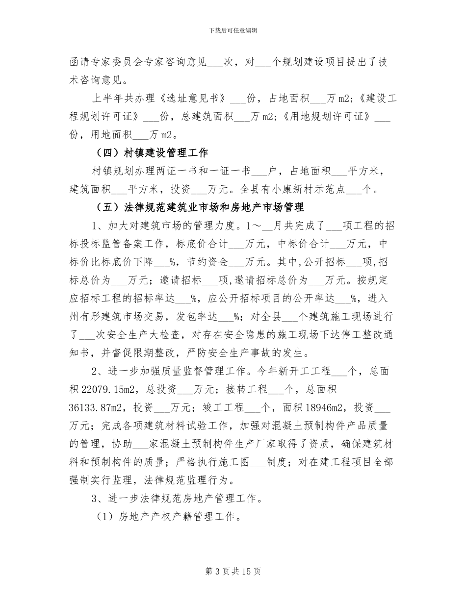 2024年县建设局上半年工作总结及下半年工作安排_第3页